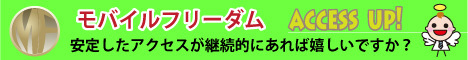 モバイルフリーダム